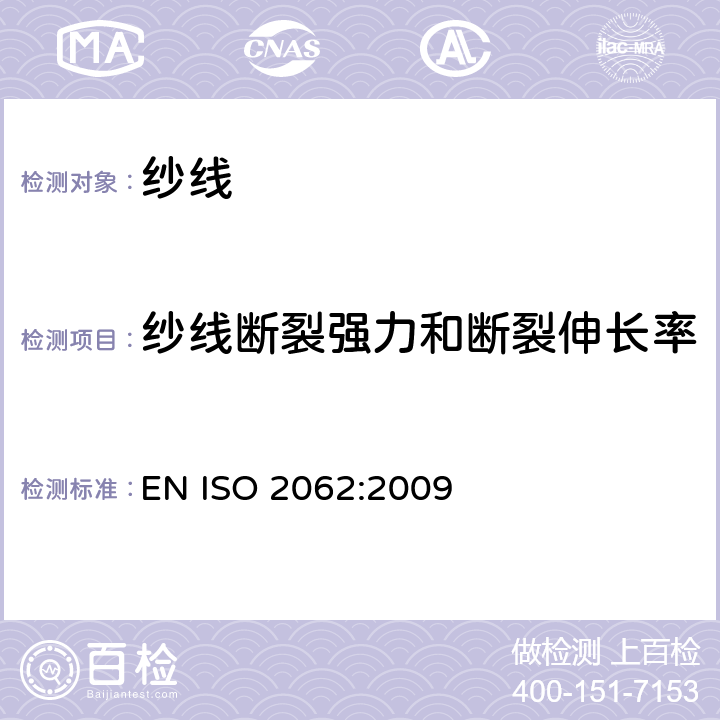 纱线断裂强力和断裂伸长率 纺织品 卷装纱 单纱断裂强力和断裂伸长率的测定 EN ISO 2062:2009