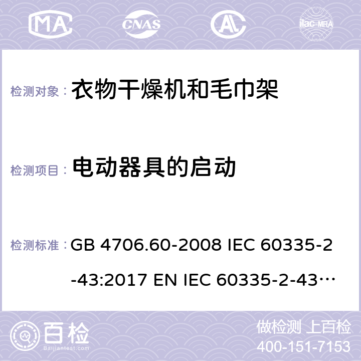 电动器具的启动 家用和类似用途电器的安全 衣物干燥机和毛巾架的特殊要求 GB 4706.60-2008 IEC 60335-2-43:2017 EN IEC 60335-2-43:2020+A11:2020 BS EN 60335-2-43:2020+A11:2020 AS/NZS 60335.2.43:2018 9