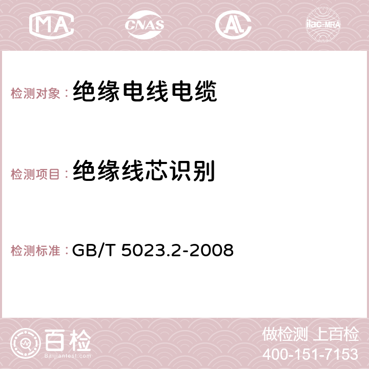 绝缘线芯识别 额定电压450/750V及以下聚氯乙烯绝缘电缆 第2部分:试验方法 GB/T 5023.2-2008