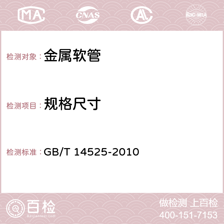 规格尺寸 波纹金属软管通用技术条件 GB/T 14525-2010 5.4/6.2