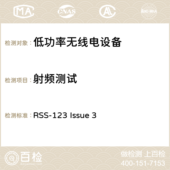 射频测试 RSS-123 ISSUE 需执照的低功率无线电设备 RSS-123 Issue 3 全项目