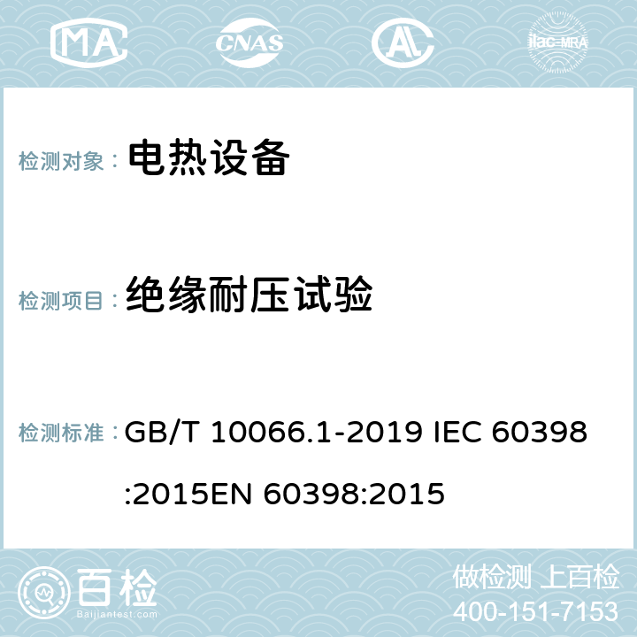 绝缘耐压试验 电热和电磁处理装置的试验方法 第1部分：通用部分 GB/T 10066.1-2019 IEC 60398:2015EN 60398:2015 9.4