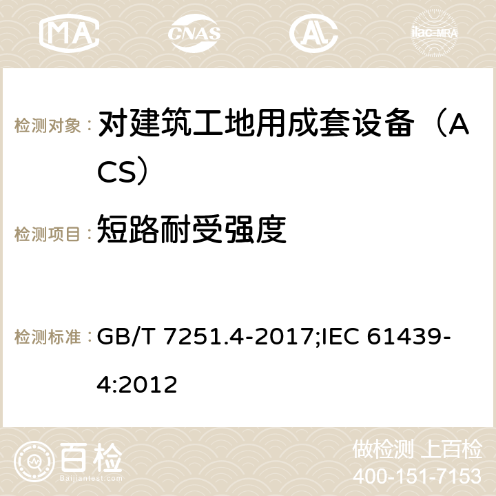 短路耐受强度 低压成套开关设备和控制设备 第4部分：对建筑工地用成套设备（ACS）的特殊要求 GB/T 7251.4-2017;IEC 61439-4:2012 10.11