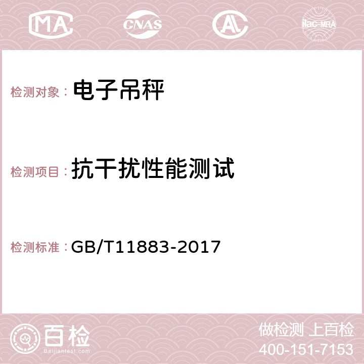 抗干扰性能测试 电子吊秤 GB/T11883-2017 7.4.9
