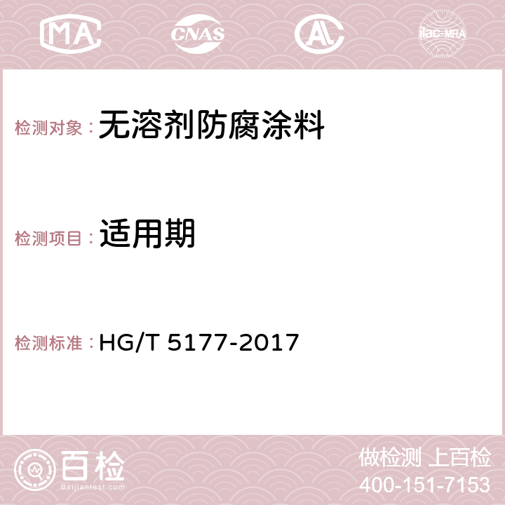 适用期 《无溶剂防腐涂料》 HG/T 5177-2017 （5.4.6）