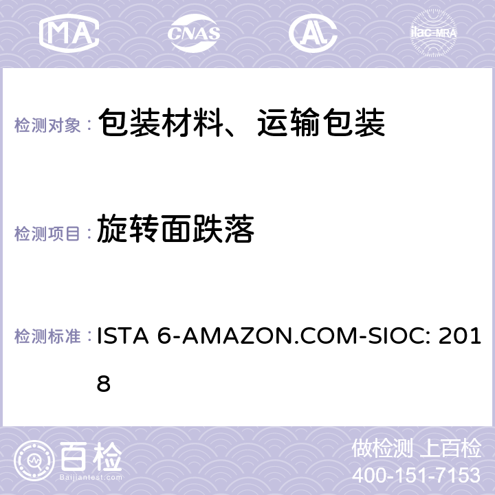 旋转面跌落 Amazon-SIOC 物流系统的包装件 ISTA 6-AMAZON.COM-SIOC: 2018 单元5,17
