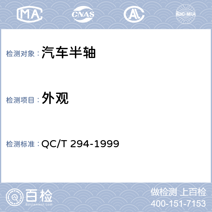 外观 汽车半轴技术条件 QC/T 294-1999 4.9