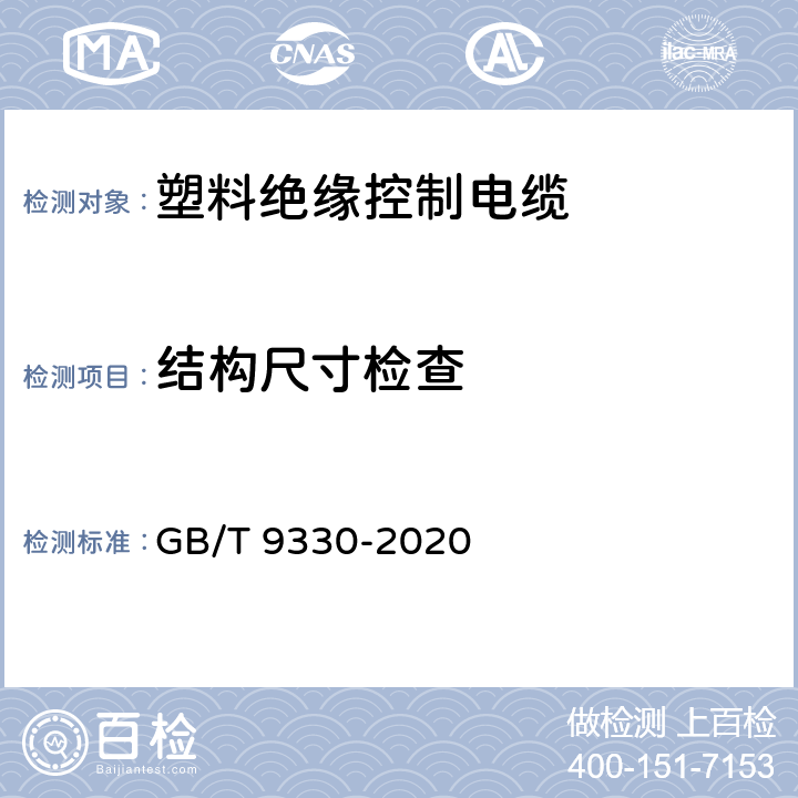 结构尺寸检查 塑料绝缘控制电缆 GB/T 9330-2020 8.1