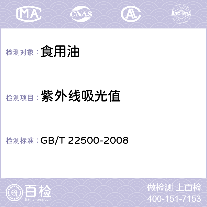 紫外线吸光值 动植物油脂 紫外吸光度的测定 GB/T 22500-2008