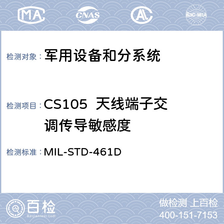 CS105  天线端子交调传导敏感度 设备和分系统电磁发射和敏感度要求 MIL-STD-461D 5.3.7