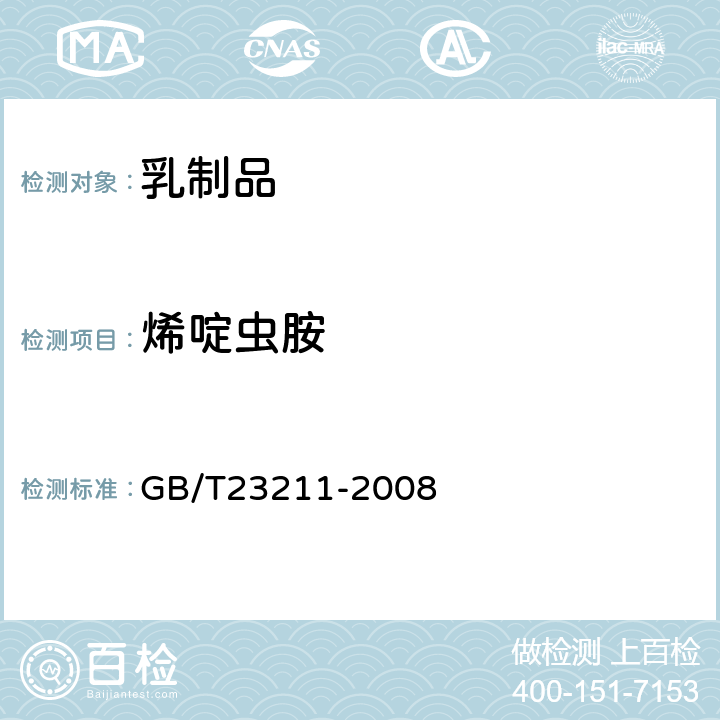 烯啶虫胺 牛奶和奶粉中493种农药及相关化学品残留量的测定(液相色谱-质谱/质谱法) 
GB/T23211-2008