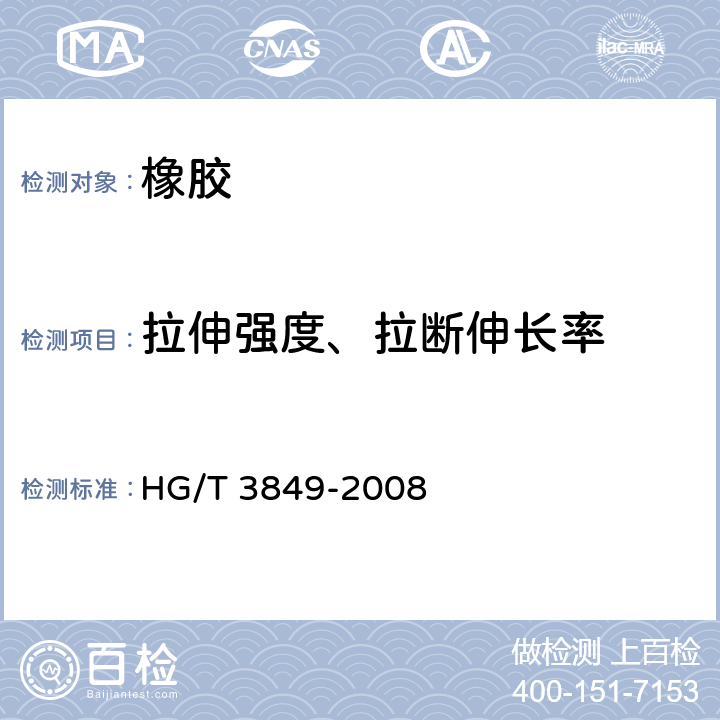拉伸强度、拉断伸长率 硬质橡胶 拉伸强度和拉断伸长率的测定 HG/T 3849-2008
