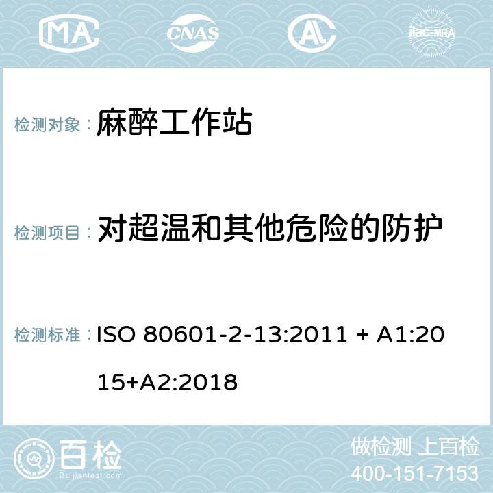 对超温和其他危险的防护 医用电气设备-第2-13部分：麻醉工作站安全和基本性能专用要求 ISO 80601-2-13:2011 + A1:2015+A2:2018 201.11