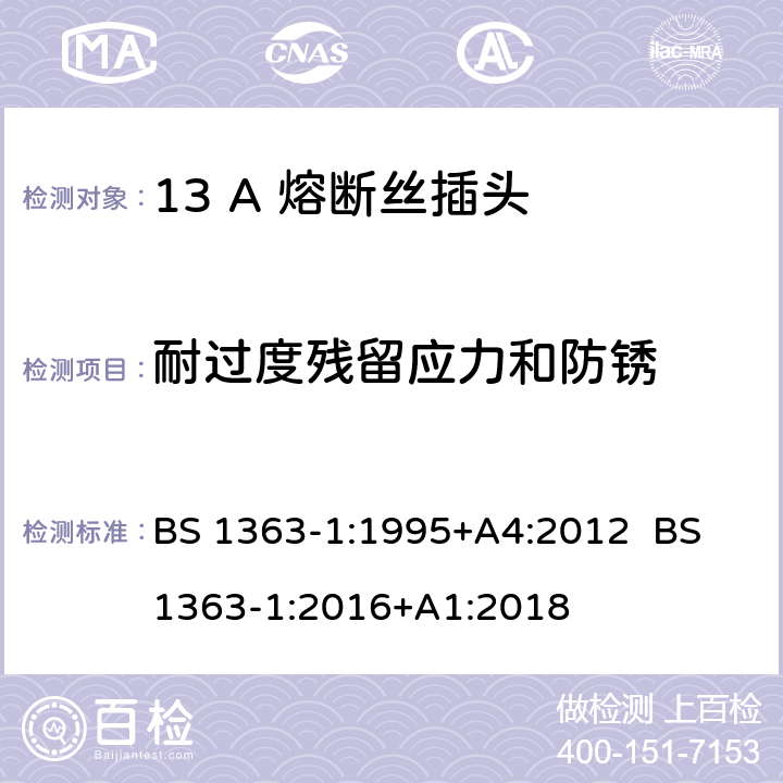 耐过度残留应力和防锈 13A插头，插座，转换器和连接器 第1部分：可拆线或不可拆线带13A熔断丝插头规范 BS 1363-1:1995+A4:2012 BS 1363-1:2016+A1:2018 24