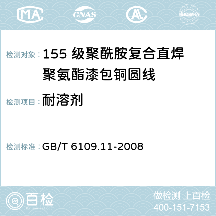 耐溶剂 GB/T 6109.11-2008 漆包圆绕组线 第11部分:155级聚酰胺复合直焊聚氨酯漆包铜圆线