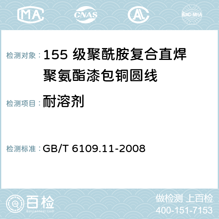 耐溶剂 漆包圆绕组线 第11 部分：155 级聚酰胺复合直焊聚氨酯漆包铜圆线 GB/T 6109.11-2008 12