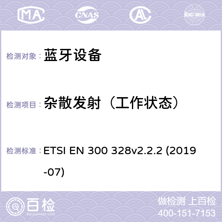 杂散发射（工作状态） 《电磁兼容和无线频谱(ERM):宽带传输系统在2.4GHz ISM频带中工作的并使用宽带调制技术的数据传输设备》 ETSI EN 300 328v2.2.2 (2019-07) 5.4.8/5.4.9