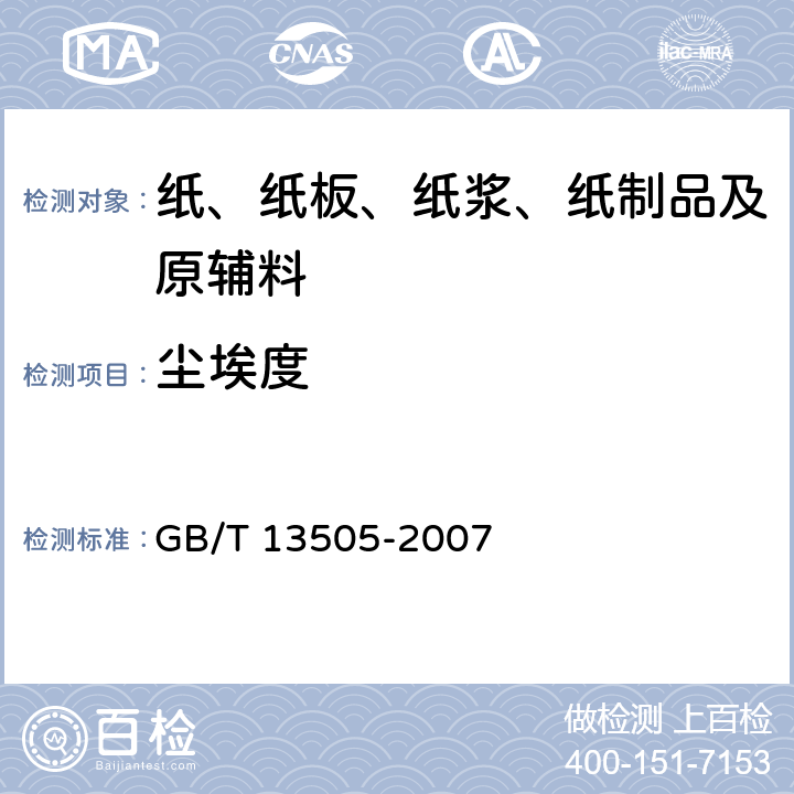 尘埃度 高纯度绝缘木浆 GB/T 13505-2007 5.11