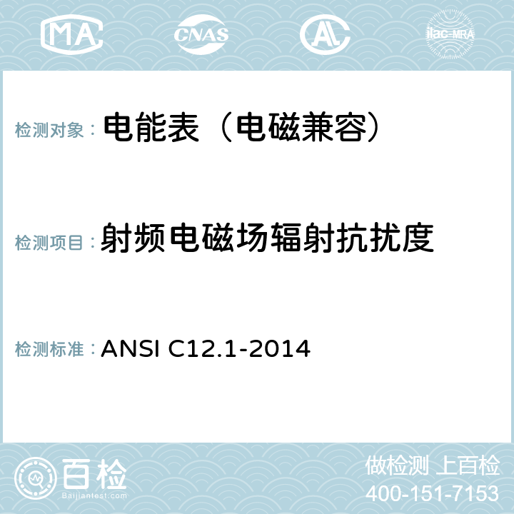 射频电磁场辐射抗扰度 电能表规范 ANSI C12.1-2014 4.7.3.12