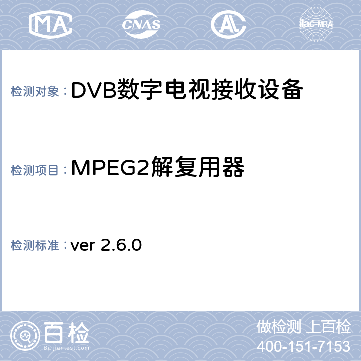 MPEG2解复用器 北欧数字电视统一测试计划 ver 2.6.0 2.5