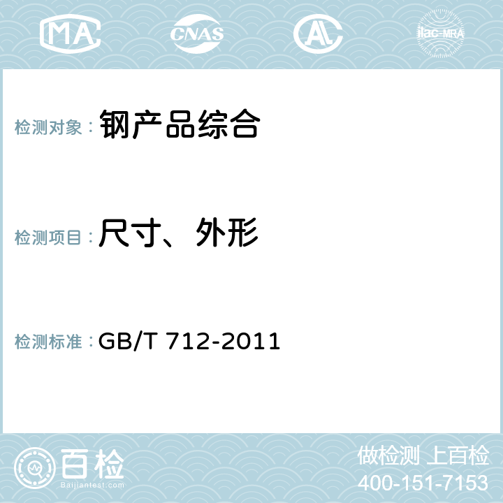 尺寸、外形 船舶及海洋工程用结构钢 GB/T 712-2011 7.1.2,7.2