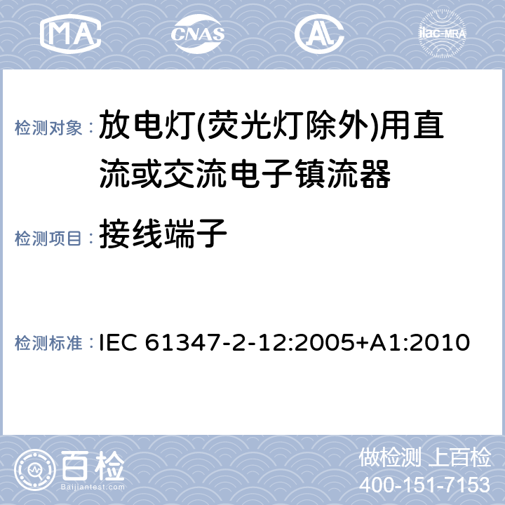 接线端子 灯的控制装置 第2-12部分: 放电灯(荧光灯除外)用直流或交流电子镇流器的特殊要求 IEC 61347-2-12:2005+A1:2010 8