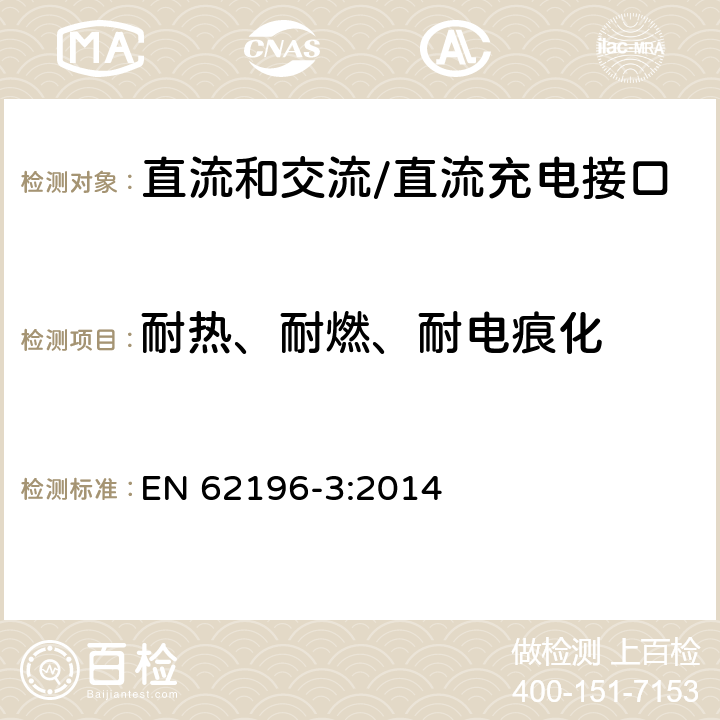 耐热、耐燃、耐电痕化 插头、插座、车辆连接器和车辆插孔 电动车辆的传导充电 第3部分：直流和交流/直流充电接口的尺寸兼容性和互换性要求 EN 62196-3:2014 29