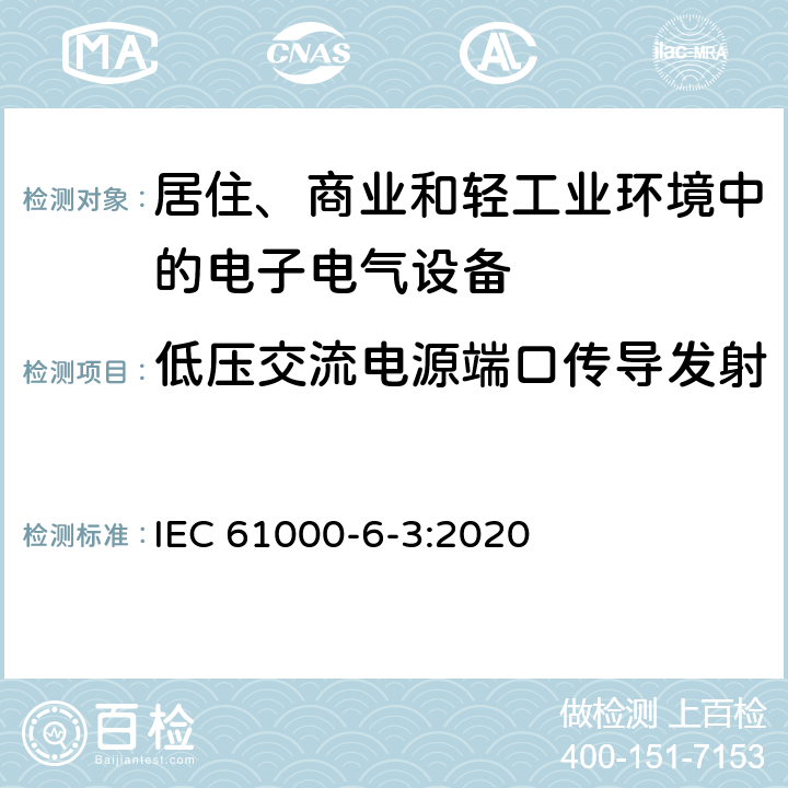 低压交流电源端口传导发射 电磁兼容 通用标准 居住商业轻工业电磁发射通用要求 IEC 61000-6-3:2020 9