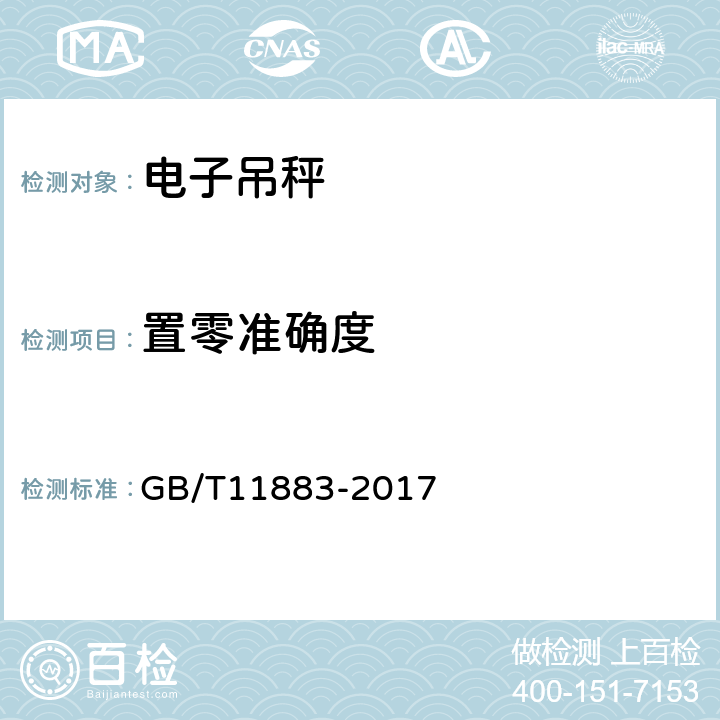 置零准确度 电子吊秤 GB/T11883-2017 7.3.2