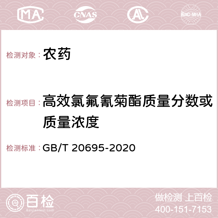 高效氯氟氰菊酯质量分数或质量浓度 GB/T 20695-2021 高效氯氟氰菊酯原药