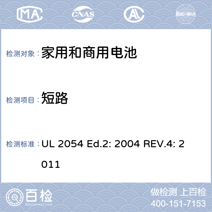 短路 家用和商用电池 UL 2054 Ed.2: 2004 REV.4: 2011 9