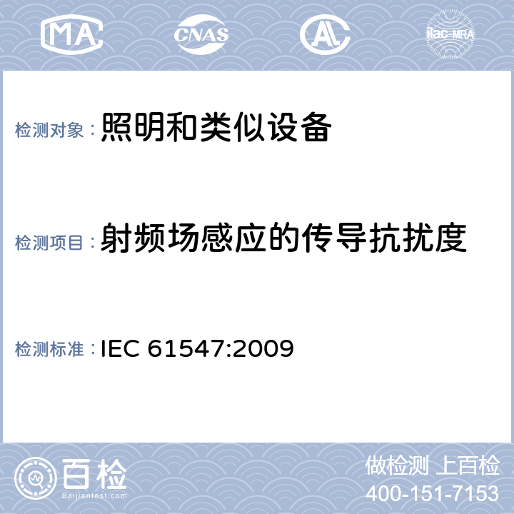 射频场感应的传导抗扰度 一般照明用设备电磁兼容抗扰度要求 IEC 61547:2009 5.6