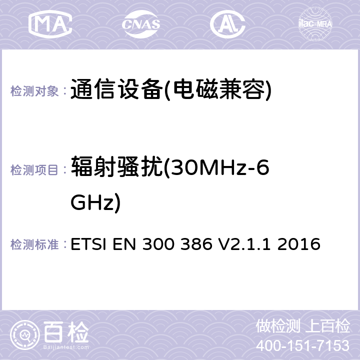 辐射骚扰(30MHz-6GHz) 电磁兼容性及无线频谱事务(ERM);通信网络设备电磁兼容（EMC）要求 ETSI EN 300 386 V2.1.1 2016