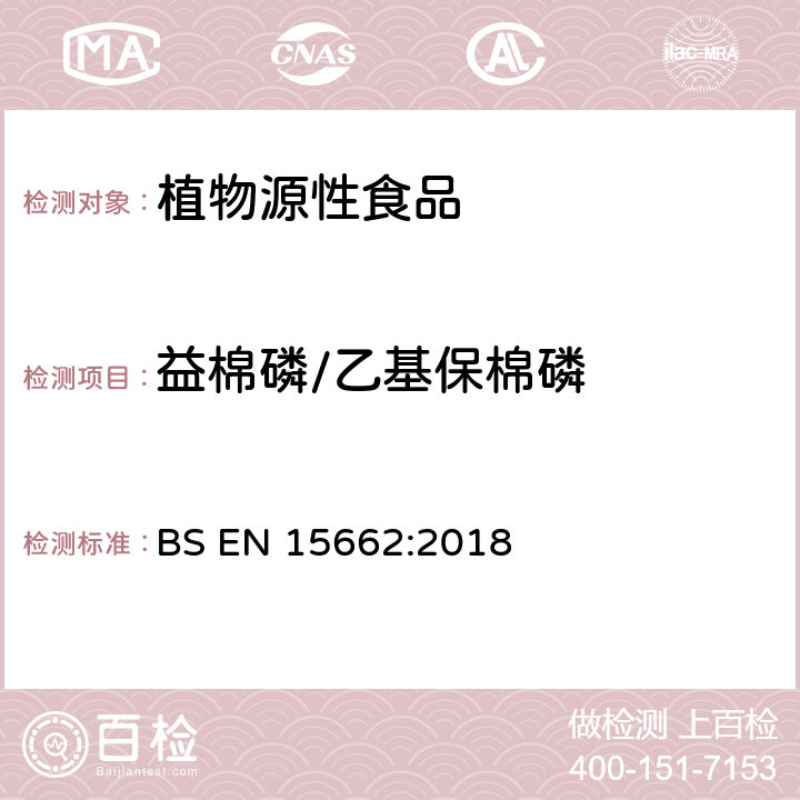 益棉磷/乙基保棉磷 植物源性食品中农药残留量的测定 BS EN 15662:2018