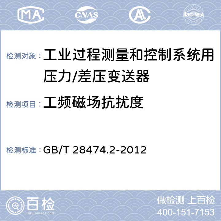 工频磁场抗扰度 工业过程控制系统用变送器 第二部分：性能评定方法 GB/T 28474.2-2012 5.2.9