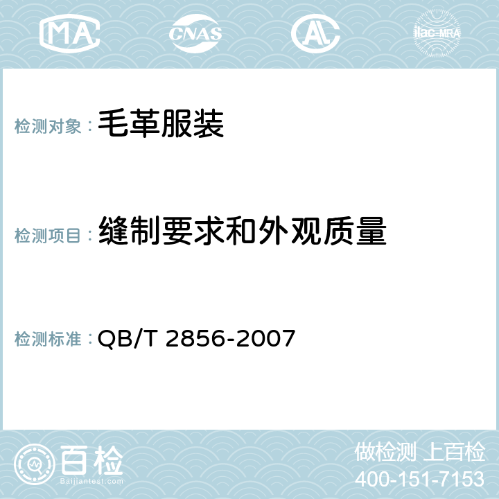 缝制要求和外观质量 毛革服装 QB/T 2856-2007 4.6