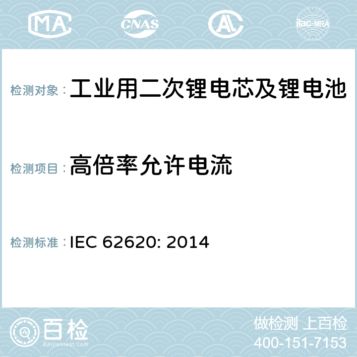 高倍率允许电流 工业用二次锂电芯及锂电池 IEC 62620: 2014 6.3.3