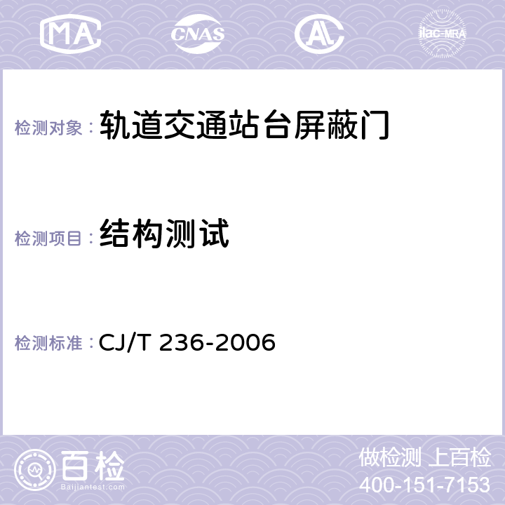 结构测试 轨道交通站台屏蔽门 CJ/T 236-2006 B.1