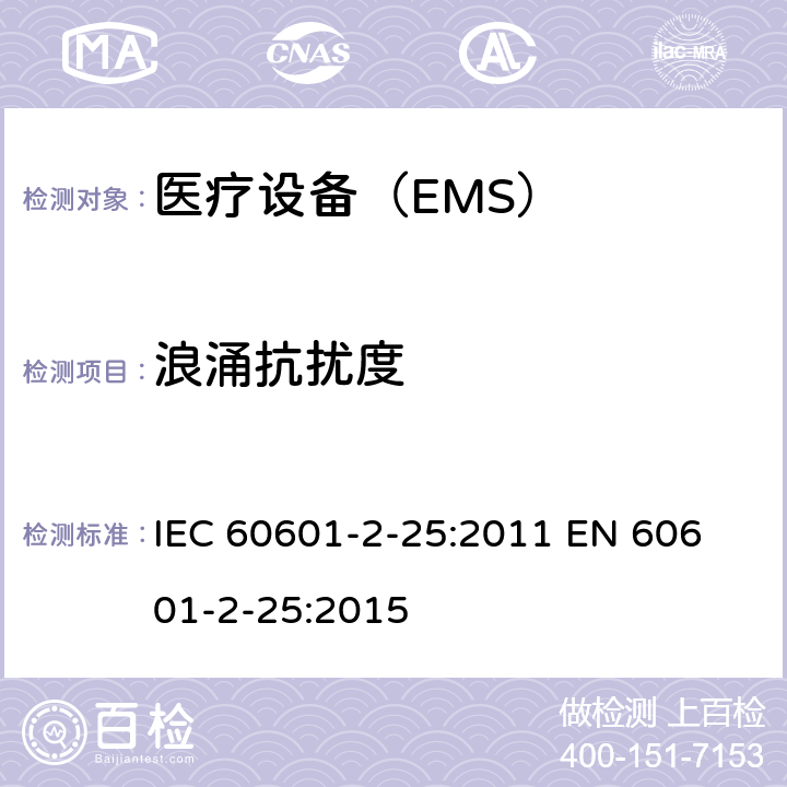 浪涌抗扰度 医用电气设备 第2-25部分:心电图仪的基本安全和基本性能的特殊要求 IEC 60601-2-25:2011 
EN 60601-2-25:2015 202