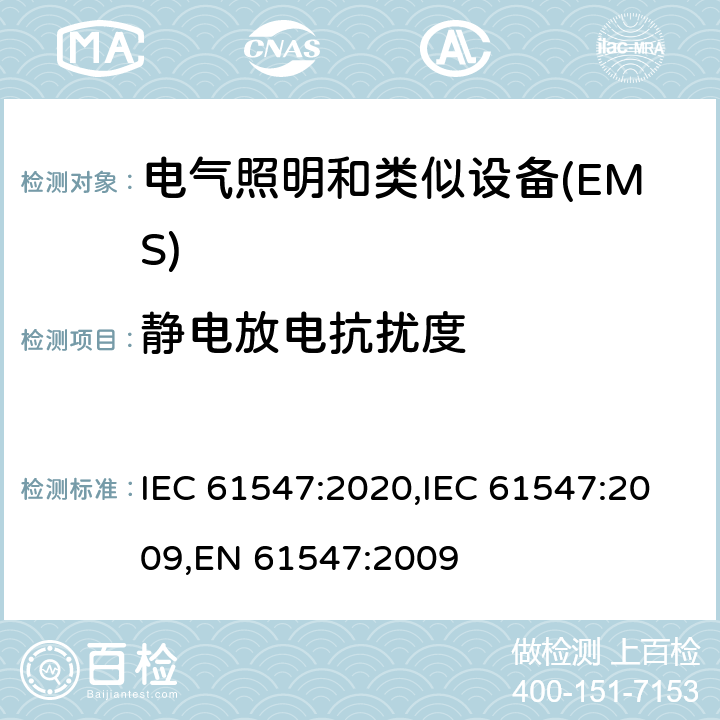 静电放电抗扰度 一般照明用设备电磁兼容抗扰度要求 IEC 61547:2020,IEC 61547:2009,EN 61547:2009 5.2