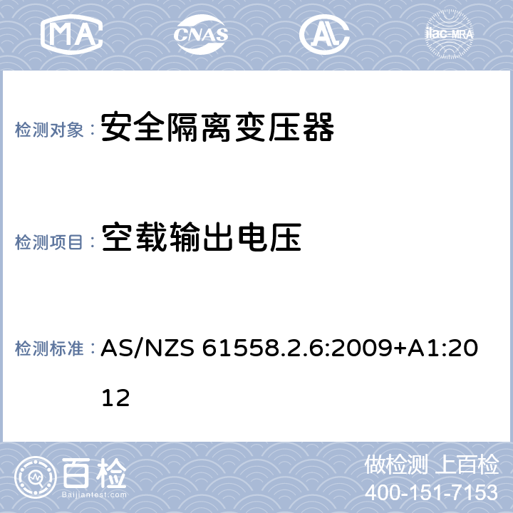 空載輸出電壓 電源電壓為1100V及以下的變壓器、電抗器、電源裝置和類似產品的安全 第2-6部分:安全隔離變壓器和內裝安全隔離變壓器的電源裝置的特殊要求和試驗 AS/NZS 61558.2.6:2009+A1:2012 12