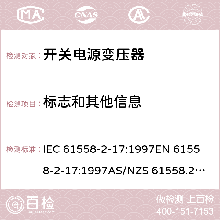 标志和其他信息 开关型电源用变压器的特殊要求 IEC 61558-2-17:1997
EN 61558-2-17:1997
AS/NZS 61558.2.17:2001
J61558-2-17(H21) 8