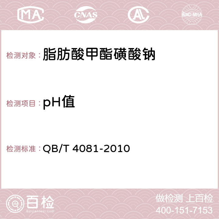 pH值 脂肪酸甲酯磺酸鈉 QB/T 4081-2010 5.5/GB/T 6368-2008
