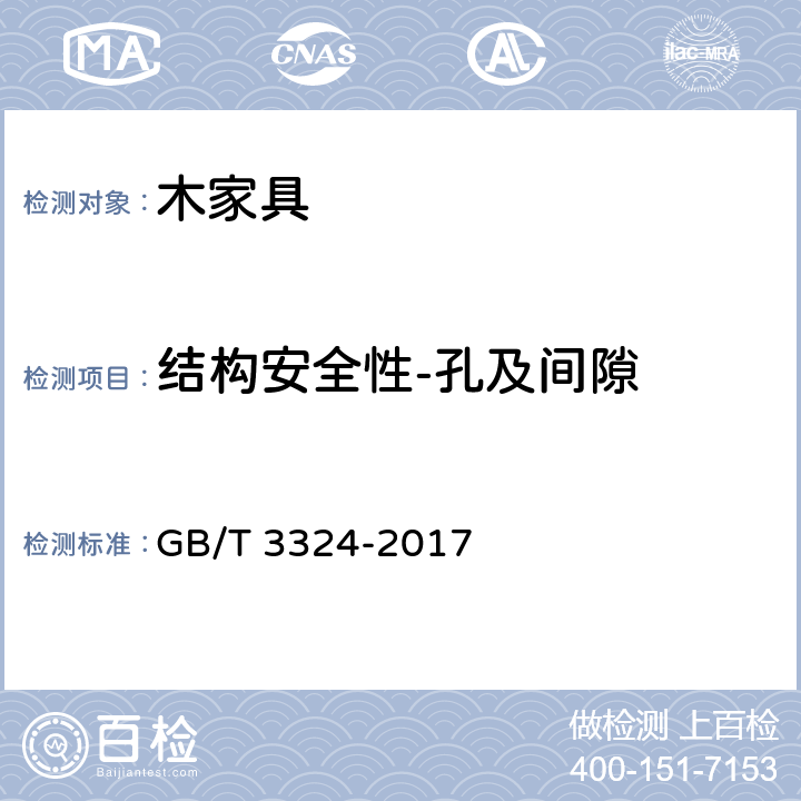 结构安全性-孔及间隙 木家具通用技术条件 GB/T 3324-2017 6.8.1