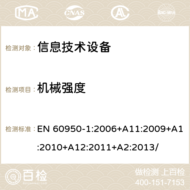 机械强度 信息技术设备 安全 第1部分：通用要求 EN 60950-1:2006+A11:2009+A1:2010+A12:2011+A2:2013/ 4.2