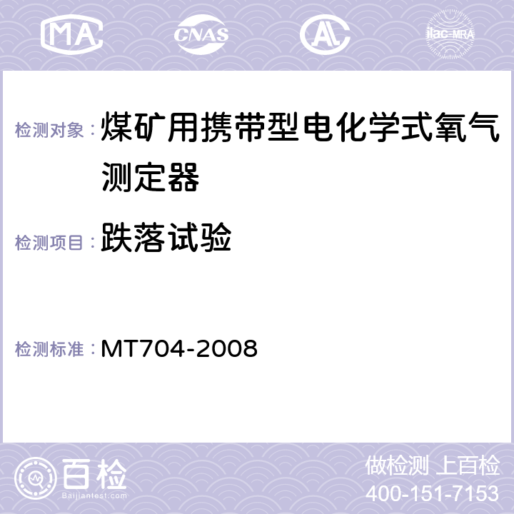 跌落试验 煤矿用携带型电化学式氧气测定器 MT704-2008 5.12.8