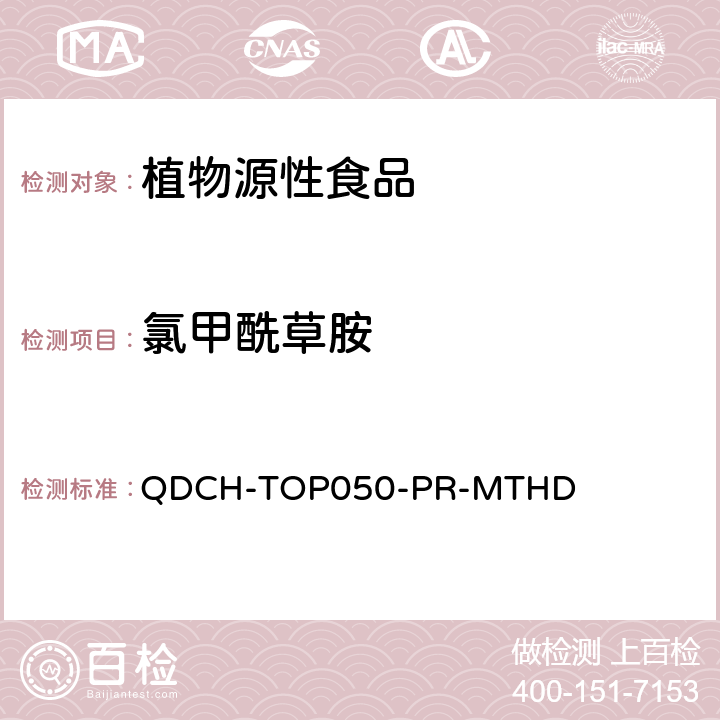 氯甲酰草胺 植物源食品中多农药残留的测定 QDCH-TOP050-PR-MTHD