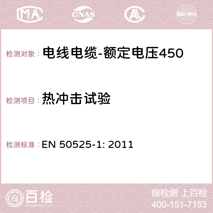 热冲击试验 电线电缆-额定电压450/750V及以下低压电线 第1部分：一般要求 EN 50525-1: 2011 5