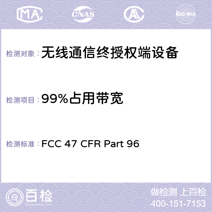 99%占用带宽 FCC 联邦法令 第47项–通信第96部分 城镇宽带射频业务 FCC 47 CFR Part 96