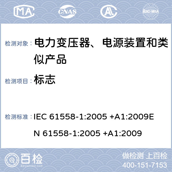 标志 IEC 61558-1-2005 电力变压器、电源、电抗器和类似产品的安全 第1部分:通用要求和试验